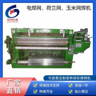 電焊網(wǎng)荷蘭網(wǎng)玉米網(wǎng)焊機(jī)